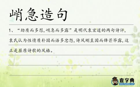 峭急造句