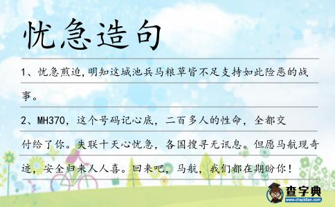 憂急造句