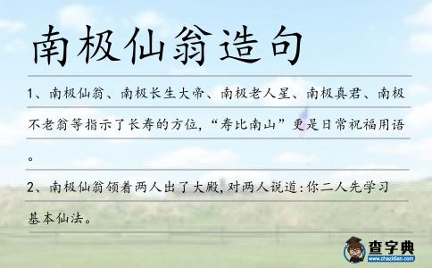 南極仙翁造句