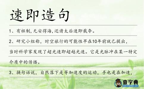 速即造句