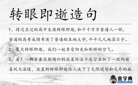 轉眼即逝造句