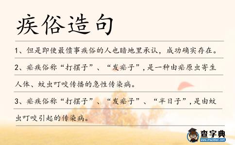 疾俗造句