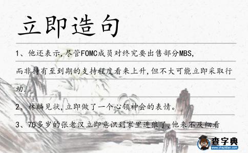 立即造句