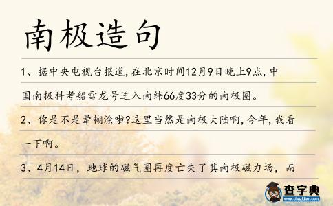 南極造句