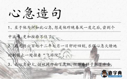 心急造句