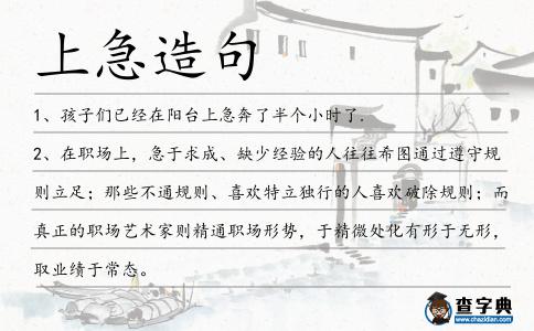 上急造句