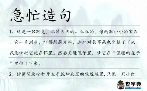 急忙造句