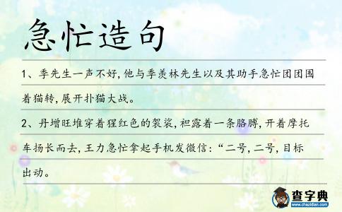急忙造句