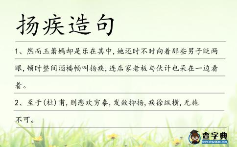 揚疾造句