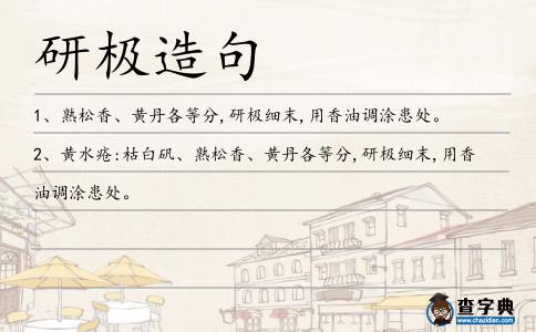研極造句