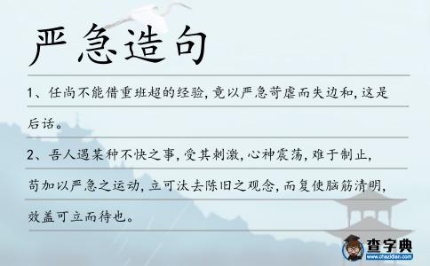 嚴急造句