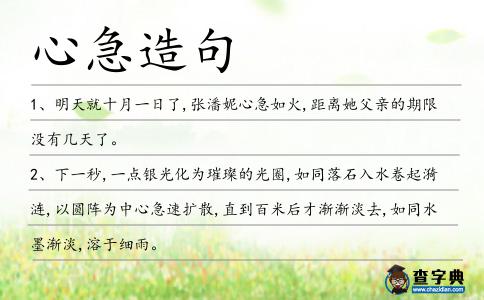 心急造句