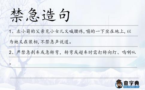 禁急造句
