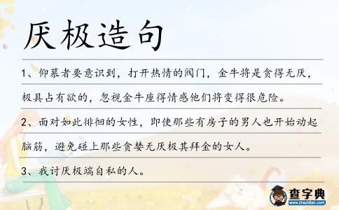 厭極造句
