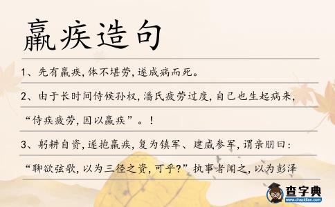 羸疾造句