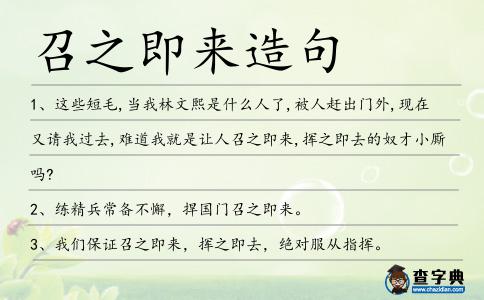 召之即來造句