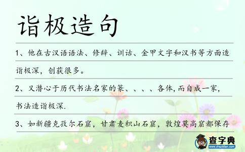 詣極造句