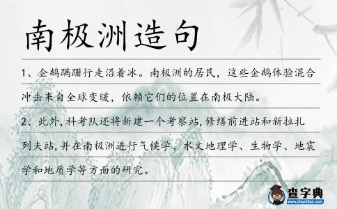 南極洲造句