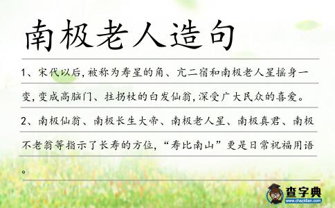 南極老人造句