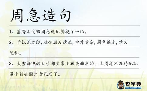 周急造句