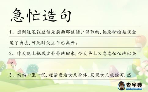 急忙造句