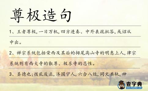 尊極造句