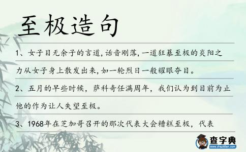 至極造句