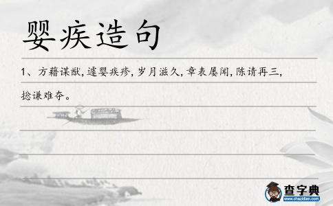 嬰疾造句