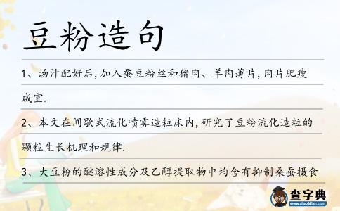 豆粉造句