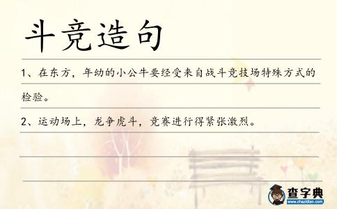 斗競造句