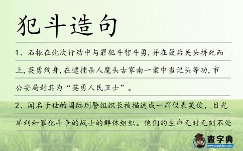 犯斗造句