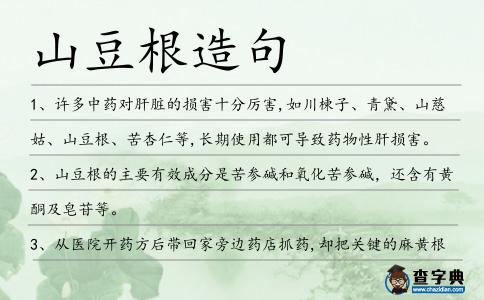 山豆根造句