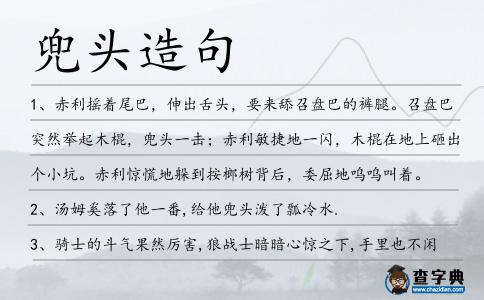 兜頭造句