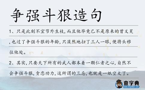 爭強斗狠造句