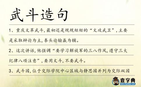 武斗造句