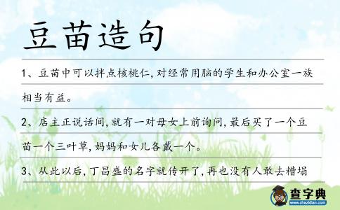 豆苗造句