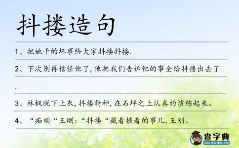 抖摟造句