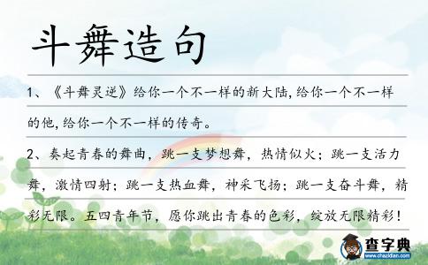 斗舞造句