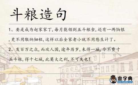 斗糧造句
