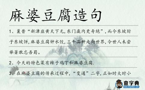 麻婆豆腐造句