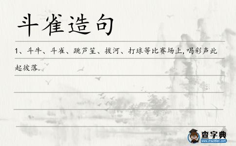 斗雀造句