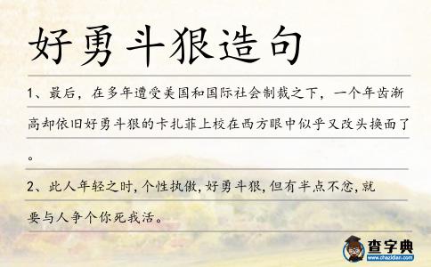 好勇斗狠造句