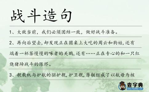 戰(zhàn)斗造句