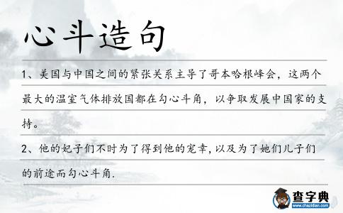 心斗造句