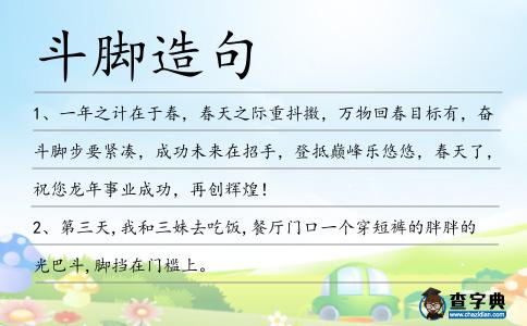 斗腳造句