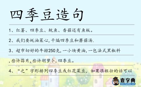 四季豆造句
