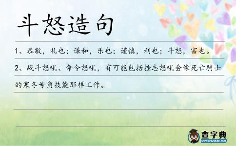 斗怒造句