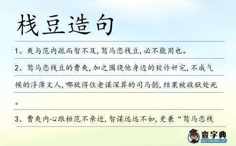棧豆造句