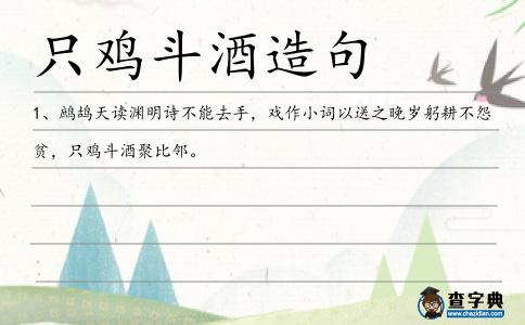 只雞斗酒造句