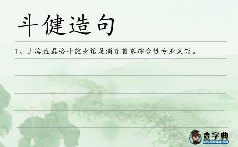 斗健造句